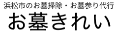 お墓きれい
